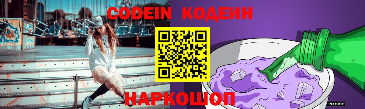 Серов  Кодеиновый сироп Lean Purple Drank  Вход с VPN  Codein Purple Drank 